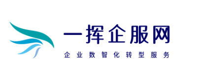 一挥企服网 - 专注“互联网+”企业服务系统集成包括商标注册，商标转让，域名注册、网站建设，自媒体代运营，短视频矩阵等互联网基础业务服务 - 一挥企服网