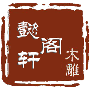 合肥木雕-合肥仿古木雕-合肥木雕加工厂-安徽懿轩阁木雕公司