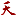 安徽车桥股份有限公司_车桥|车轴|悬架|平衡梁|车轴|转向桥|前桥|制动器|气室|牵引座|支承|配套