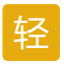 相关推荐