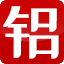 博比巴茨(上海)机械设备有限公司_b&b_回转炉,铸造机,精密锯,无损检测,铝水直供,熔铝炉
