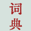 相关推荐