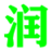 润看词汇首页 -  润看词汇 by 润看词汇造句