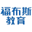 太原福布斯教育-专注于初高中1对1辅导-小学素质教育