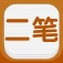 在线二笔输入法 - 网页二笔输入法