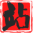 相关推荐