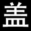 盖熊网 - 网站建设，商城开发，公众号小程序开发，App软件定制，系统定制开发