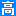 高考直通车App_2025高考志愿填报系统
