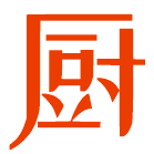 我是薛大伯