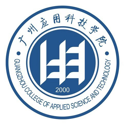 广州应用科技学院