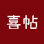 派喜帖_电子邀请函制作_电子请柬_电子请帖制作