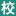 教培管理系统_智能排课+招生CRM+多校区数据协同