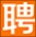 化德招聘信息_化德县人事人才网_乌兰察布化德县找工作平台