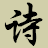 鹿鹿网_现代古诗文,历史知识分享