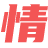 【情感社】-双向情感障碍|情感语录|情感挽回|情感咨询|情感故事|情感口述|约会大作战|从结婚开始恋爱