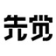 温州先觉品牌整合设计有限公司|品牌策略|品牌全案设计|LOGO设计|VI设计|包装设计|导视设计|展厅商业空间设计
