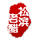 相关推荐