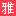 相关推荐