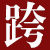相关推荐