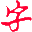 简明字帖-练字字帖-笔顺-拼音-文字-描字-描红-字帖生成器
