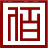 相关推荐