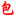 包打听 -  信息服务