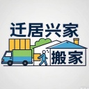 迁居兴家（北京）：全北京优质搬家，13141436446、010 - 62890981 随时等您来电