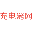 相关推荐
