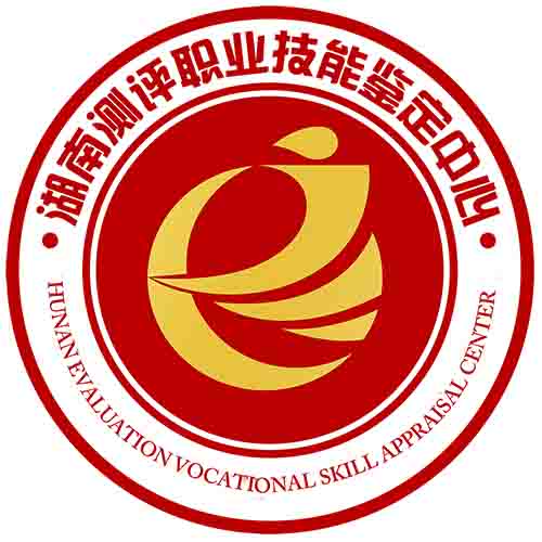 湖南测评职业技能鉴定中心