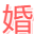 第一婚