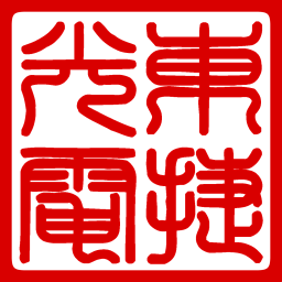 东捷光电科技（苏州）有限公司