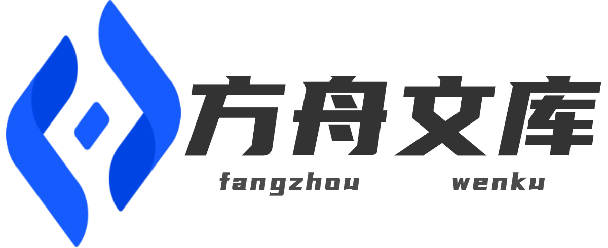 方舟文库站-实习报告，述职报告，工作总结，心得体会