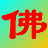 人生佛教网 - 以弘法利生为己任的权威佛教网站