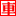 佛山租车首选商和租车公司-13149314144-商务车-租车自驾-旅游大巴-丰田考斯特