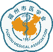福州市医学会