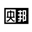 相关推荐