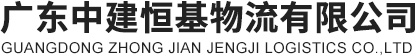 广东中建恒基物流有限公司