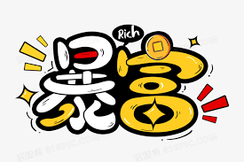 华华广广_手机号码测吉凶_号码吉凶查询_数字磁场能量学