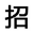 国企招聘网