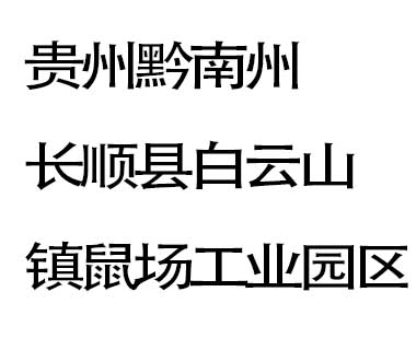 贵州交通标牌加工,贵州交通标志,贵州反光路牌-贵州一达交通设施工程有限公司