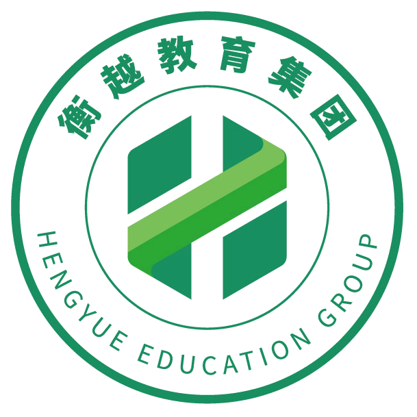 衡越教育集团官网——做有温度的教育 办负责任的学校 - 衡越教育集团官网——做有温度的教育 办负责任的学校