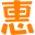 相关推荐