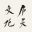 庐灵文化-您身边的收藏顾问