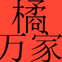 相关推荐