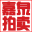 嘉泉拍卖有限公司