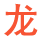 神龙娱乐_深圳市神龙科技有限公司