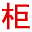 相关推荐