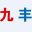 相关推荐