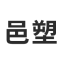 相关推荐