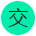 广东交投线缆有限公司_广东电线电缆_电缆生产厂家_广州高压电缆_铝芯/铝合金电缆厂